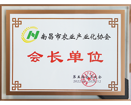 南昌市农业产业化协会 — 会长单位