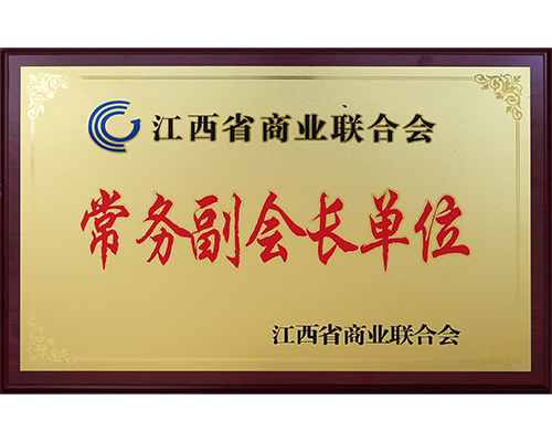 江西省商业联合会 — 常务副会长单位